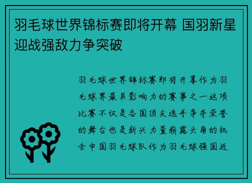 羽毛球世界锦标赛即将开幕 国羽新星迎战强敌力争突破