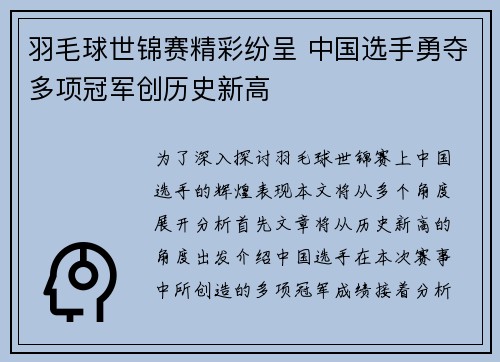 羽毛球世锦赛精彩纷呈 中国选手勇夺多项冠军创历史新高