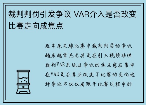 裁判判罚引发争议 VAR介入是否改变比赛走向成焦点