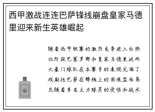 西甲激战连连巴萨锋线崩盘皇家马德里迎来新生英雄崛起