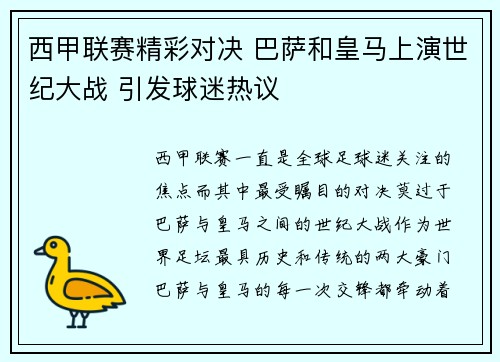 西甲联赛精彩对决 巴萨和皇马上演世纪大战 引发球迷热议