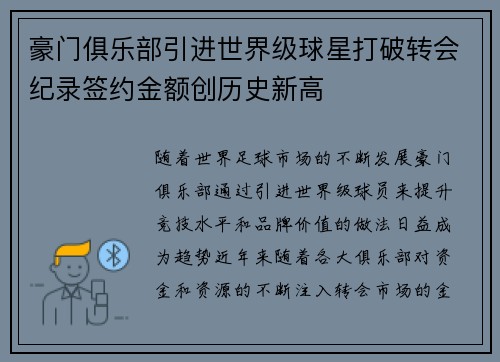豪门俱乐部引进世界级球星打破转会纪录签约金额创历史新高