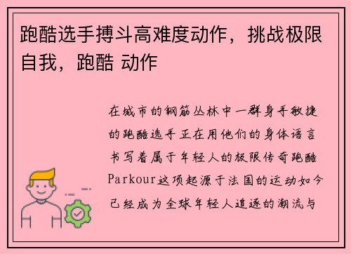 跑酷选手搏斗高难度动作，挑战极限自我，跑酷 动作
