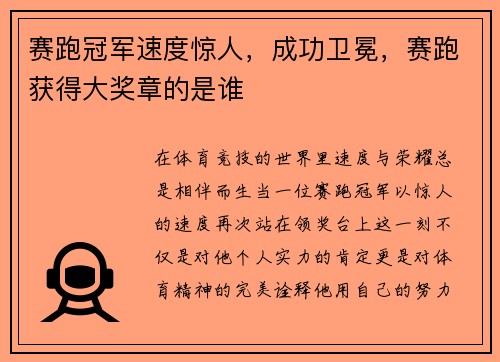 赛跑冠军速度惊人，成功卫冕，赛跑获得大奖章的是谁