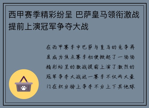 西甲赛季精彩纷呈 巴萨皇马领衔激战提前上演冠军争夺大战