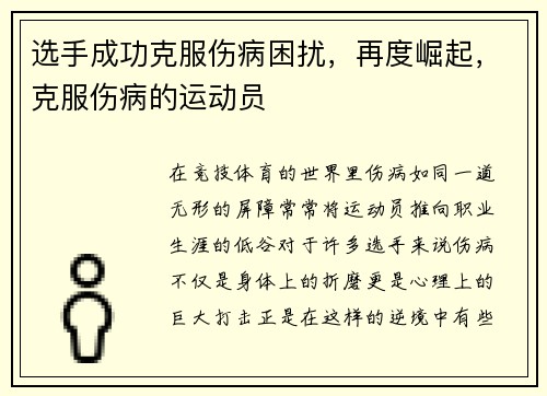 选手成功克服伤病困扰，再度崛起，克服伤病的运动员