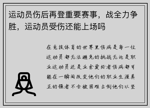 运动员伤后再登重要赛事，战全力争胜，运动员受伤还能上场吗