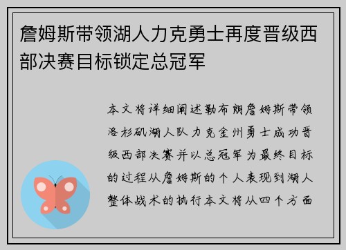 詹姆斯带领湖人力克勇士再度晋级西部决赛目标锁定总冠军