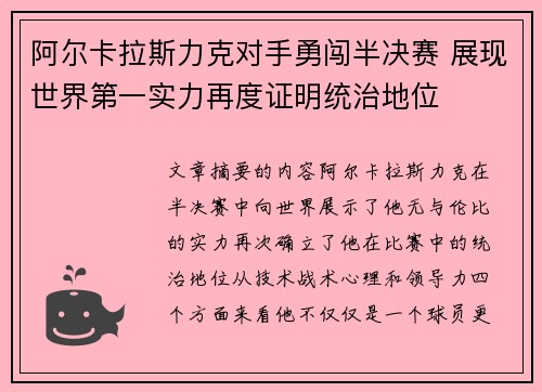 阿尔卡拉斯力克对手勇闯半决赛 展现世界第一实力再度证明统治地位