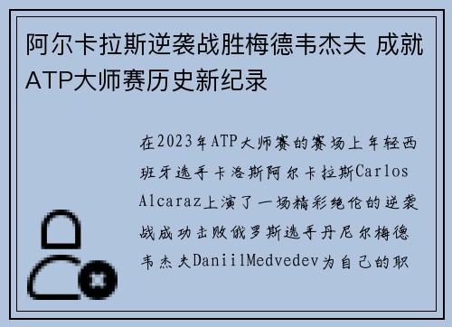阿尔卡拉斯逆袭战胜梅德韦杰夫 成就ATP大师赛历史新纪录