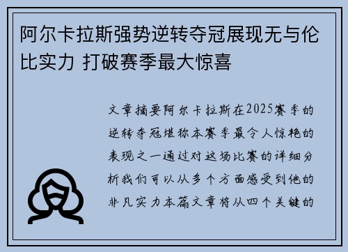 阿尔卡拉斯强势逆转夺冠展现无与伦比实力 打破赛季最大惊喜