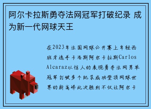 阿尔卡拉斯勇夺法网冠军打破纪录 成为新一代网球天王