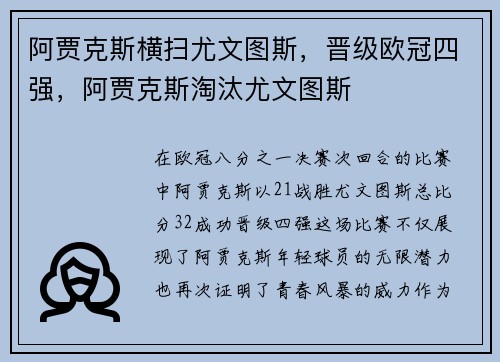 阿贾克斯横扫尤文图斯，晋级欧冠四强，阿贾克斯淘汰尤文图斯