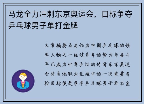 马龙全力冲刺东京奥运会，目标争夺乒乓球男子单打金牌
