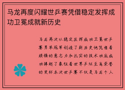 马龙再度闪耀世乒赛凭借稳定发挥成功卫冕成就新历史