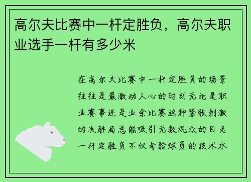 高尔夫比赛中一杆定胜负，高尔夫职业选手一杆有多少米