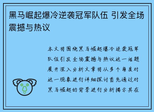黑马崛起爆冷逆袭冠军队伍 引发全场震撼与热议
