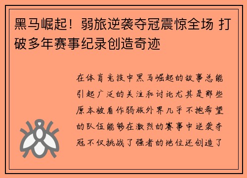黑马崛起！弱旅逆袭夺冠震惊全场 打破多年赛事纪录创造奇迹