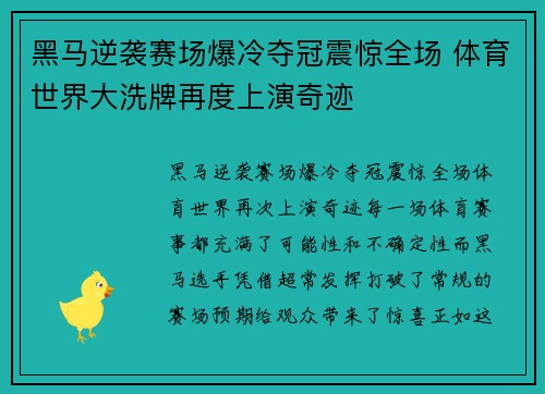 黑马逆袭赛场爆冷夺冠震惊全场 体育世界大洗牌再度上演奇迹