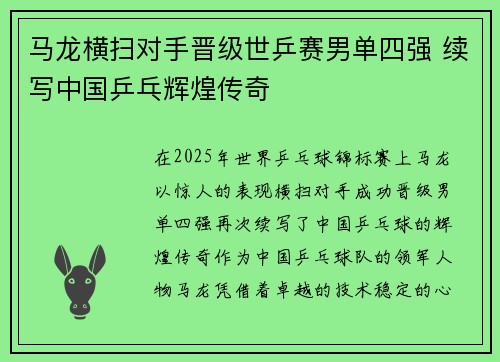 马龙横扫对手晋级世乒赛男单四强 续写中国乒乓辉煌传奇