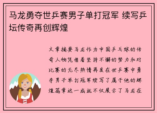 马龙勇夺世乒赛男子单打冠军 续写乒坛传奇再创辉煌