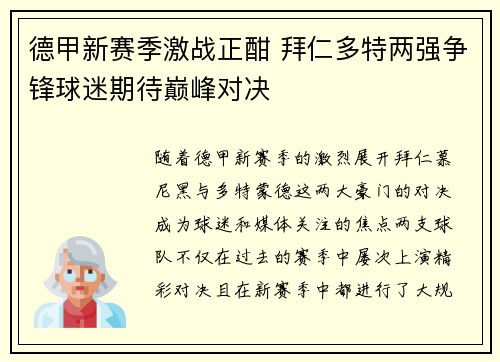 德甲新赛季激战正酣 拜仁多特两强争锋球迷期待巅峰对决