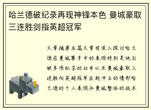 哈兰德破纪录再现神锋本色 曼城豪取三连胜剑指英超冠军