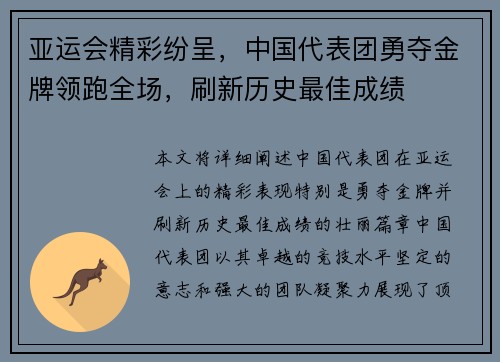 亚运会精彩纷呈，中国代表团勇夺金牌领跑全场，刷新历史最佳成绩