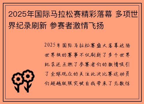 2025年国际马拉松赛精彩落幕 多项世界纪录刷新 参赛者激情飞扬