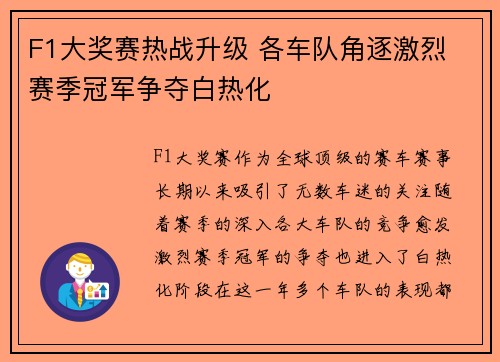 F1大奖赛热战升级 各车队角逐激烈 赛季冠军争夺白热化