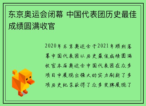东京奥运会闭幕 中国代表团历史最佳成绩圆满收官