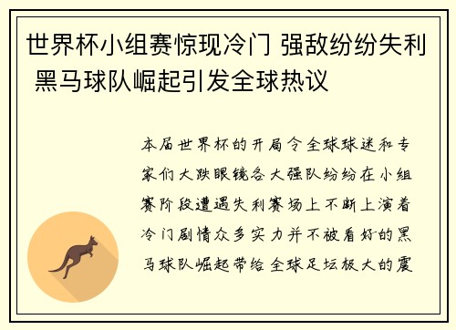 世界杯小组赛惊现冷门 强敌纷纷失利 黑马球队崛起引发全球热议