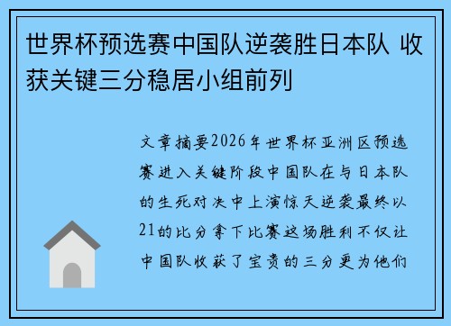 世界杯预选赛中国队逆袭胜日本队 收获关键三分稳居小组前列