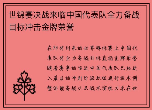 世锦赛决战来临中国代表队全力备战目标冲击金牌荣誉