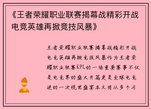 《王者荣耀职业联赛揭幕战精彩开战 电竞英雄再掀竞技风暴》