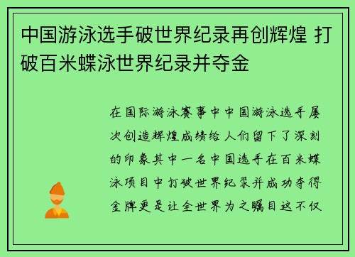 中国游泳选手破世界纪录再创辉煌 打破百米蝶泳世界纪录并夺金