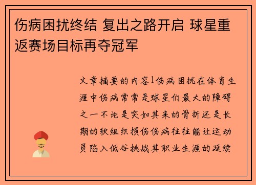 伤病困扰终结 复出之路开启 球星重返赛场目标再夺冠军