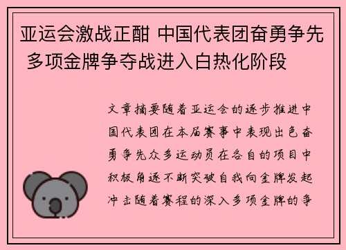 亚运会激战正酣 中国代表团奋勇争先 多项金牌争夺战进入白热化阶段