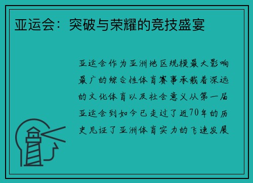 亚运会：突破与荣耀的竞技盛宴