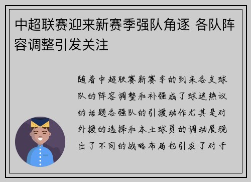 中超联赛迎来新赛季强队角逐 各队阵容调整引发关注