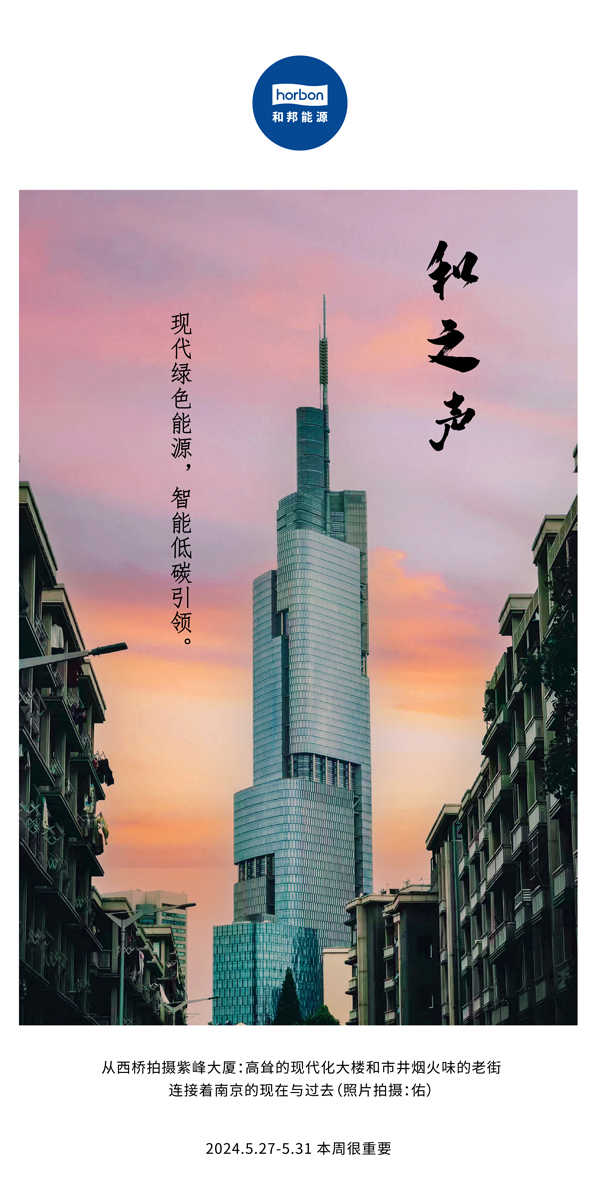 【和之声】现代绿色能源，智能低碳引领。（总第136期）2024.5.27-5中文改小季度推送用.jpg