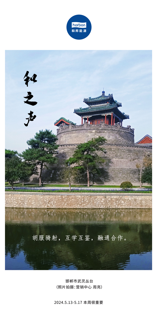 【和之声】（总第134期）胡服骑射，互学互鉴，融通合作。2024.5.13-5中文改小季度推送用00.jpg