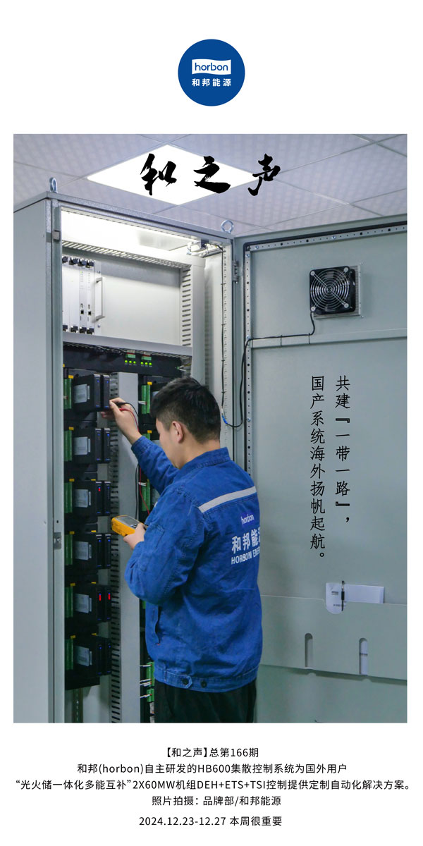 【和之声】--(总第166期）共建“一带一路”，国产系统海外扬帆起航。-2024中文改小季度推送用.jpg