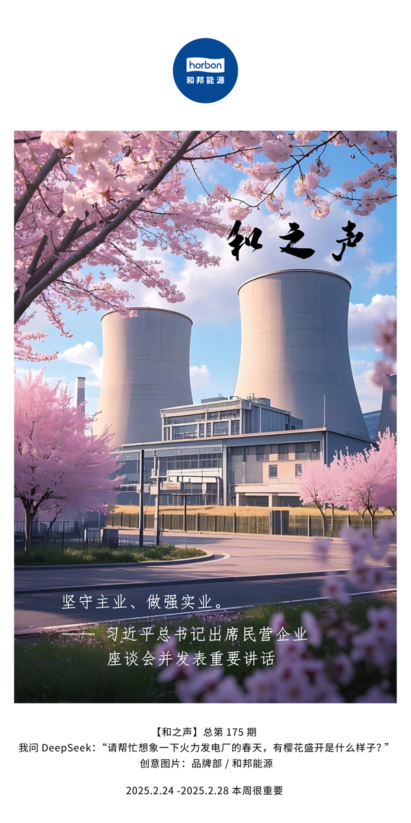 【和之声】(总第175期）坚守主业、做强实业。2025.2.24-2中文改小季度推送用.jpg