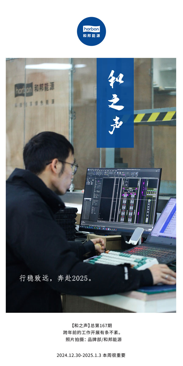 【和之声】行稳致远，奔赴2025。(总第167期）2024.12中文改小季度推送用.jpg