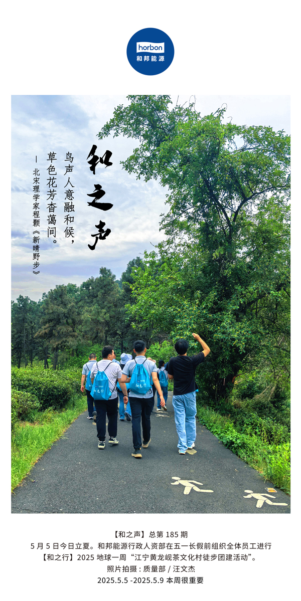 【和之声】鸟声人意融和候，草色花芳杳蔼间。(总第185期）2025.5.5中文导出季度推送用.jpg