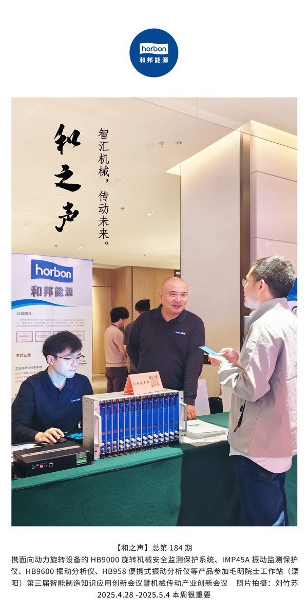 【和之声】智汇机械，传动未来。(总第184期）2025.4.28-5-中文改小季度推送用.jpg