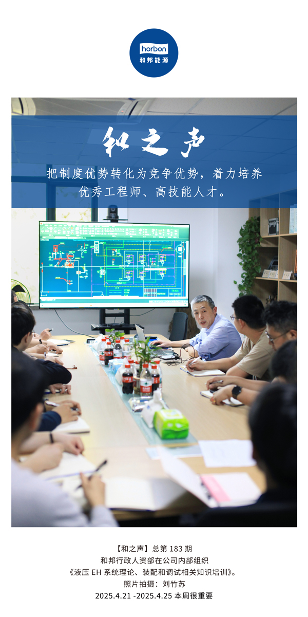 【和之声】把制度优势转化为竞争优势，着力培养优秀工程师、高技能人才。(总第183期）2025.4.21-4中文改小季度推送用。.jpg