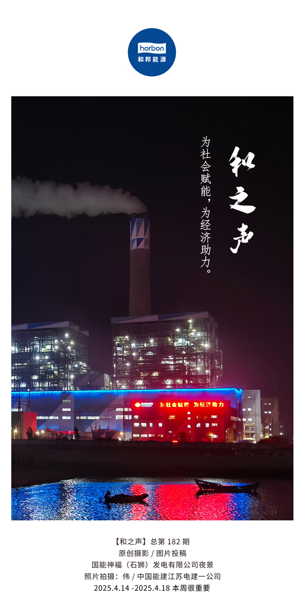 【和之声】为社会赋能，为经济助力。(总第182期）2025.4.14-4中文改小季度推送用.jpg