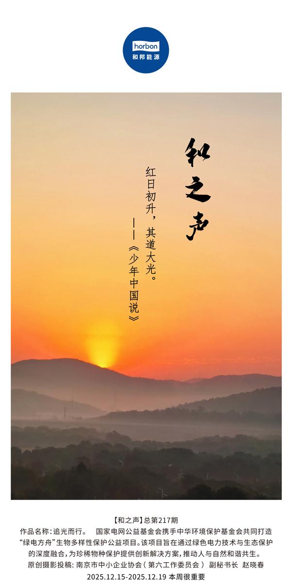 【和之声】红日初升，其道大光。(总第217期）2025.12.15中文导出季度推送用.jpg